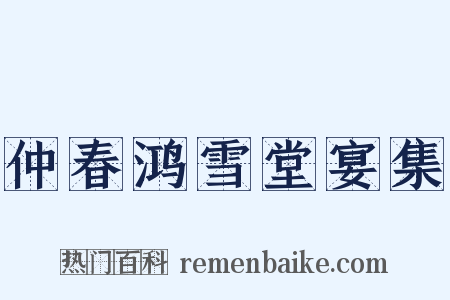 仲春鸿雪堂宴集是什么意思的图片
